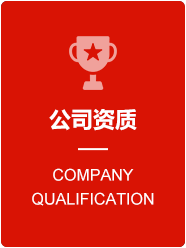 公司資質(zhì)