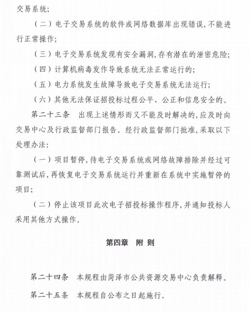 關于印發(fā)《菏澤市公共資源交 易中 心電子招投標操作流程》的通知