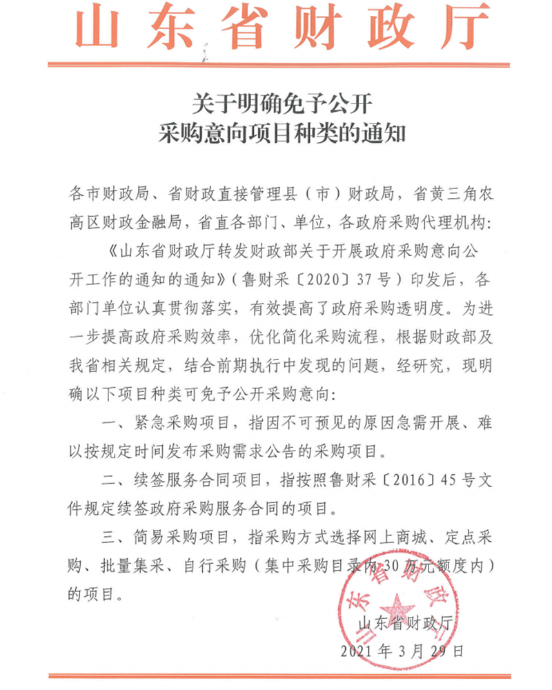 關(guān)于明確免于公開采購意向項目種類的通知