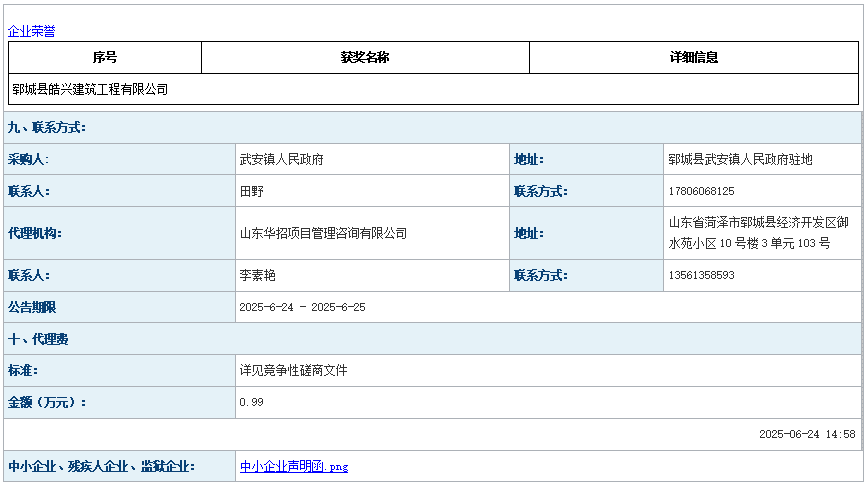 鄆城縣武安鎮(zhèn)張英村孫莊村標(biāo)準(zhǔn)化雞棚項(xiàng)目成 交公告